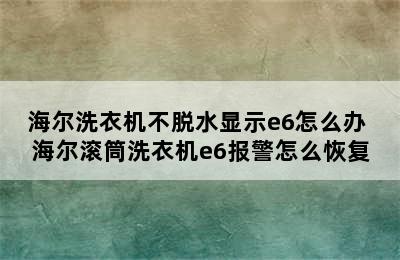 海尔洗衣机不脱水显示e6怎么办 海尔滚筒洗衣机e6报警怎么恢复